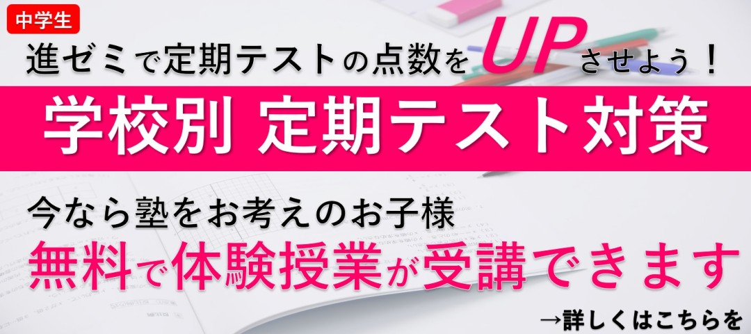 【定期テスト対策実施中！】 進ゼミの定期テスト対策で点数UPを！