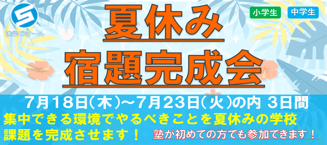【イベント】宿題完成会　2024年7月18日～23日まで