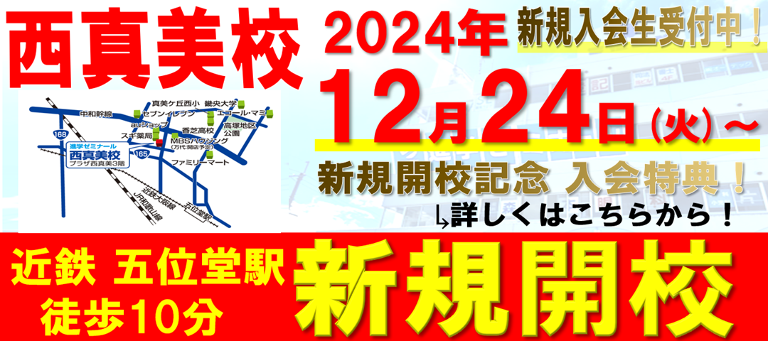 【新規開校】西真美校　2024年12月24日　香芝市西真美1丁目に新規開校！