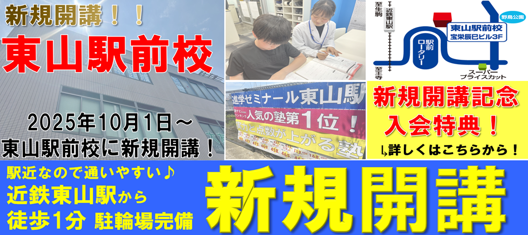 【新規開講】個別指導に特化した進ゼミ個別東山駅前校が新規開講！！