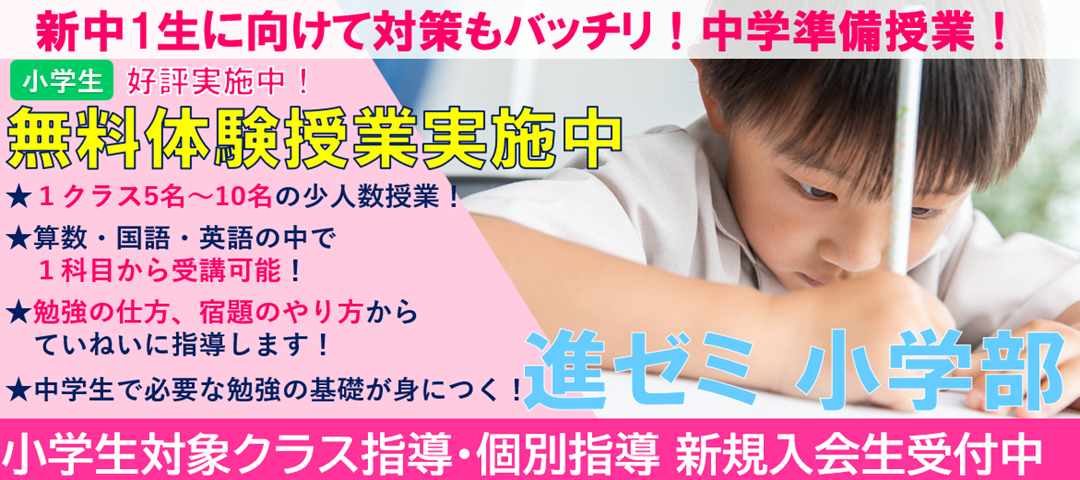 【新規受講生受付中】　進ゼミの小学部！無料体験授業実施中！