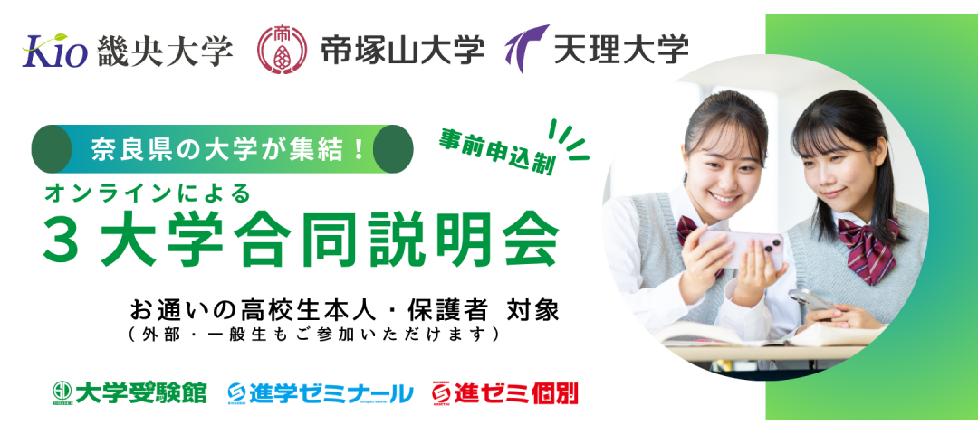 【イベント】奈良の３大学 合同入試説明会 開催のお知らせ