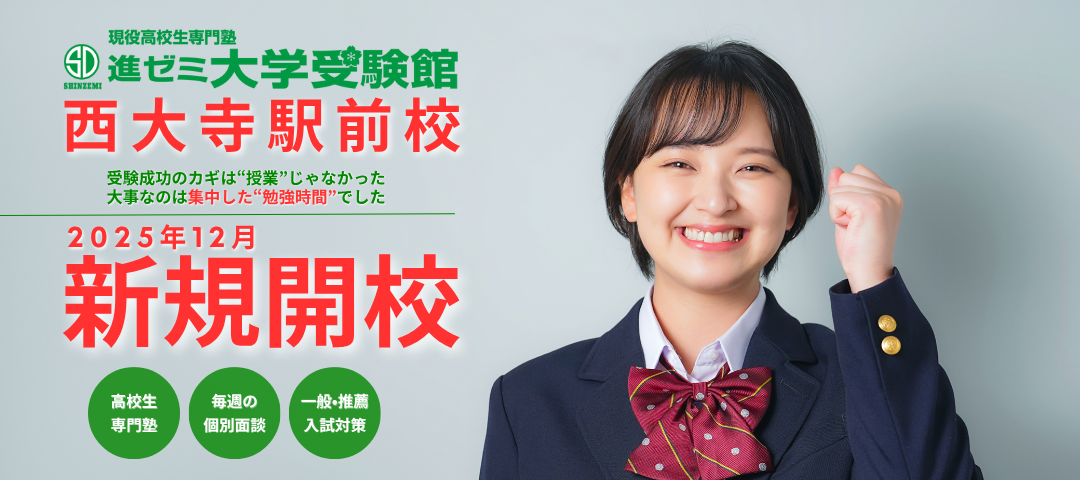 【新規開校】大和西大寺駅近くに高等部が開校！進ゼミ大学受験館西大寺駅前校