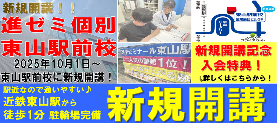 【新規開講】個別指導に特化した進ゼミ個別東山駅前校が新規開講！！