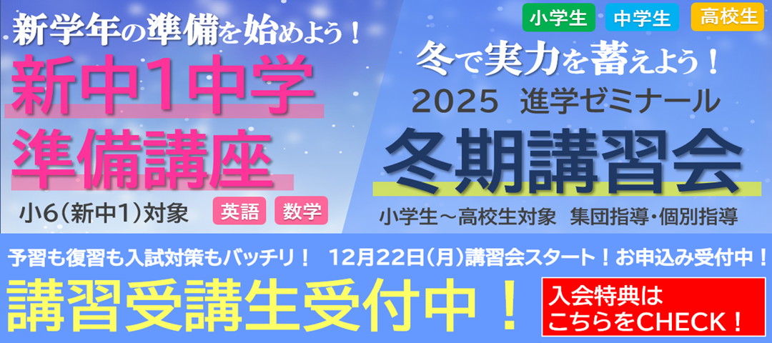 【冬期講習会】進学ゼミナールの冬期講習2025　受講生受付中！！新中1準備講座開講！
