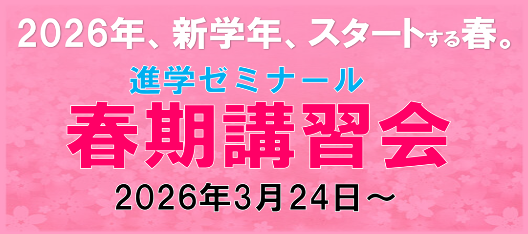 【春期講習会】進ゼミの春期講習会 2026