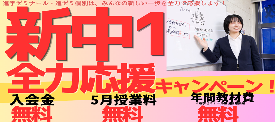 【入会CP】進学ゼミナール　新中1全力応援キャンペーン♬