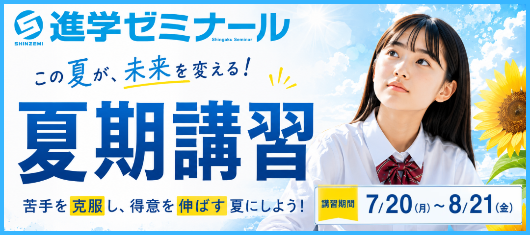＜夏期講習会＞本気になる夏！進ゼミで実力を伸ばそう！