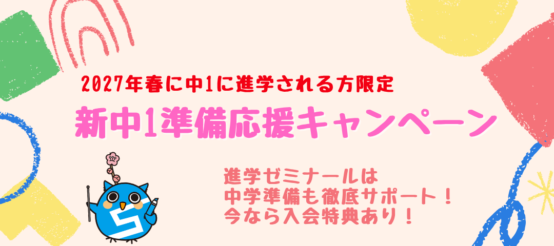 【新中1】中学準備応援入会キャンペーン♪🌸