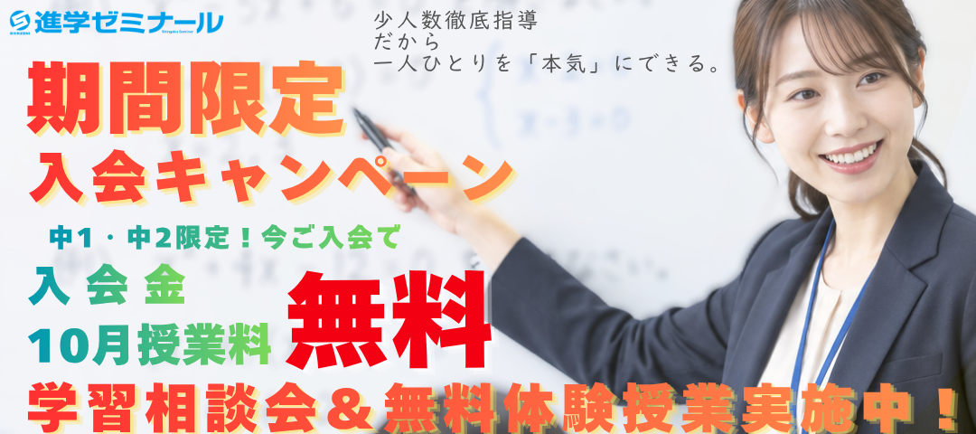 【入会CP】進学ゼミナール　入会特別キャンペーン🎵