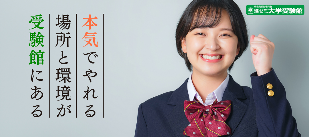 【常設】進ゼミ大学受験館