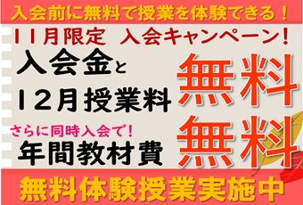 【11月限定キャンペーン】無料体験授業！期間限定入会特典も！