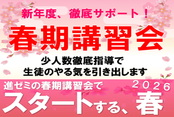 ＜2026 進ゼミの春期講習会＞　短期間で新年度の予習ができる！　