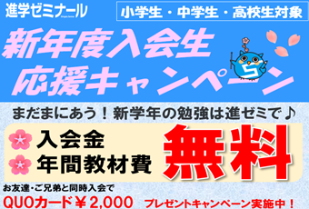 【入会CP】進学ゼミナール　新年度全力応援キャンペーン🎵