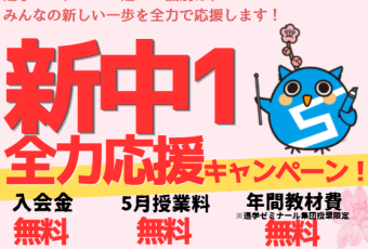 【入会CP】進学ゼミナール　新中1全力応援キャンペーン