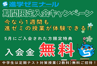 【入会CP】進学ゼミナール　入会特別キャンペーン🎵
