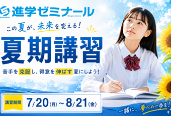 【夏期講習会】本気になる夏！進ゼミで実力を伸ばそう！