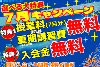 【入会CP】進学ゼミナール　入会特別キャンペーン🎵