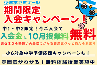 【期間限定入会CP】進学ゼミナール 入会キャンペーン🎵