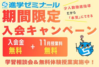 【期間限定入会CP】進学ゼミナール 入会キャンペーン🎵