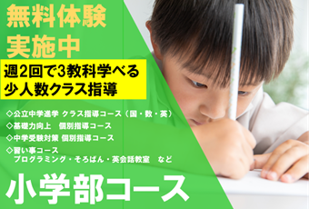 【新規受講生受付中】　進学ゼミナール小学部コース！無料体験授業実施中！