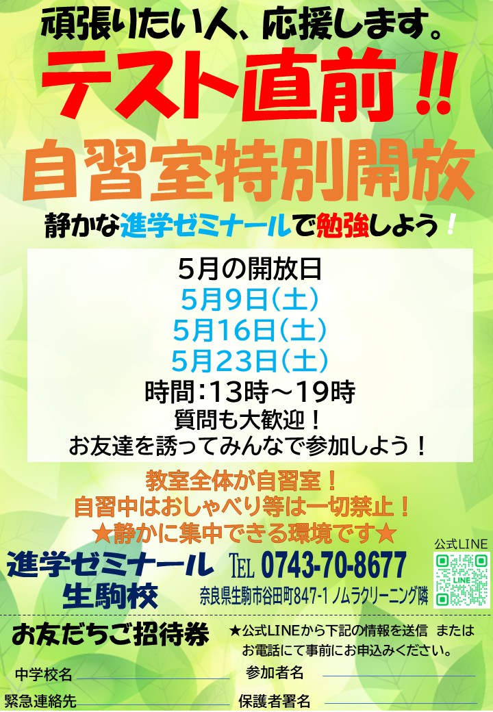 進学ゼミナール生駒校自習室解放のお知らせ